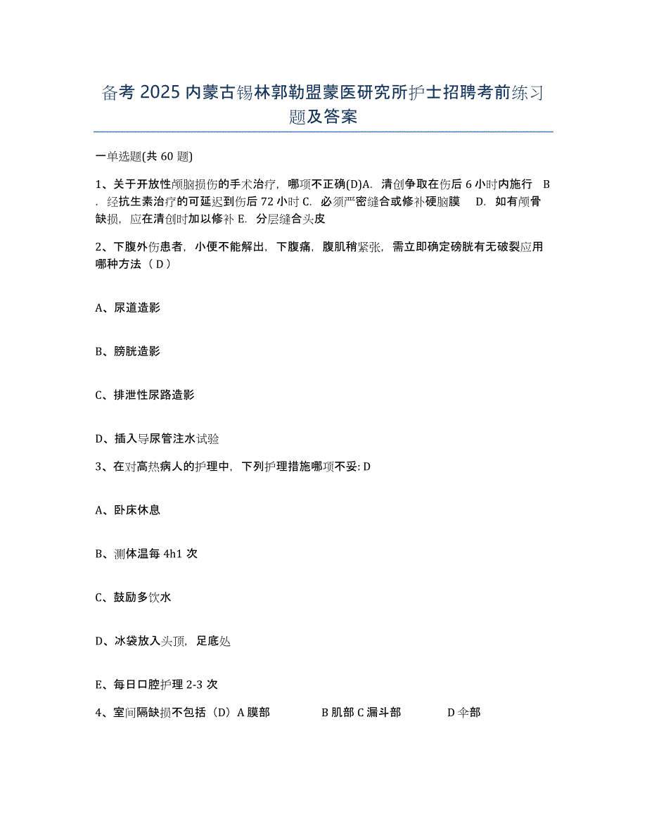 备考2025内蒙古锡林郭勒盟蒙医研究所护士招聘考前练习题及答案_第1页