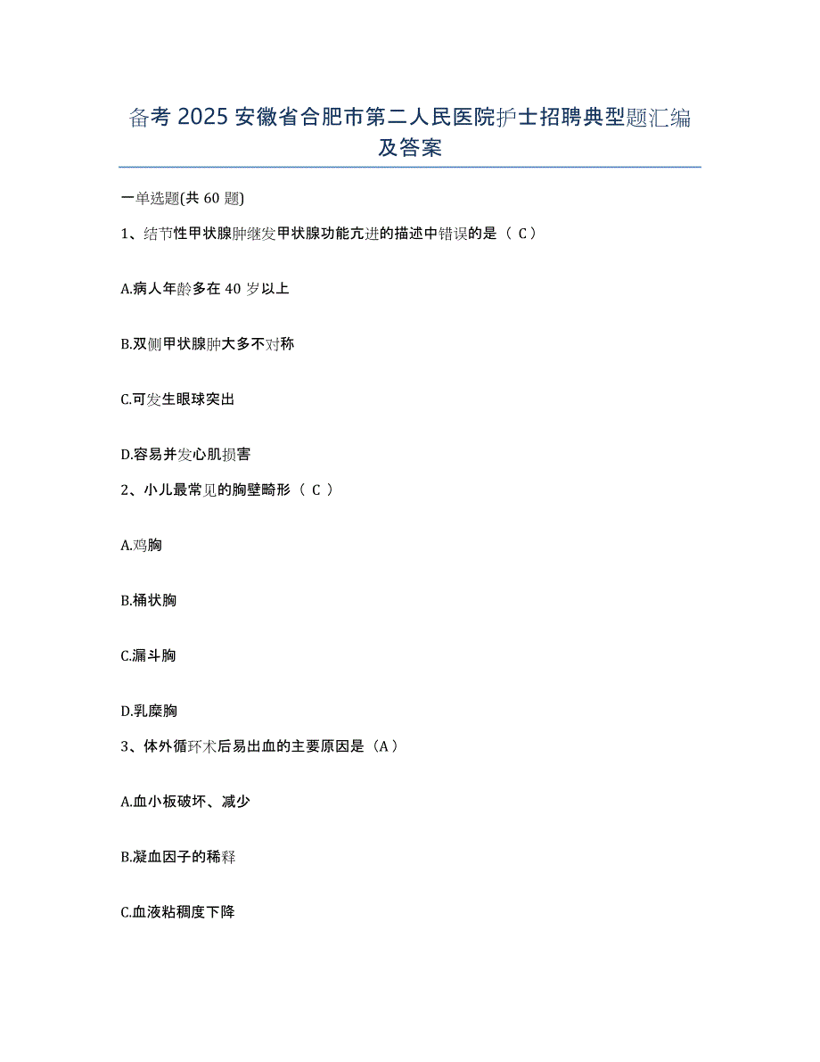 备考2025安徽省合肥市第二人民医院护士招聘典型题汇编及答案_第1页