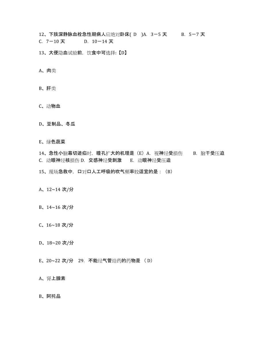 备考2025安徽省淮南市新庄孜矿医院护士招聘综合检测试卷B卷含答案_第5页