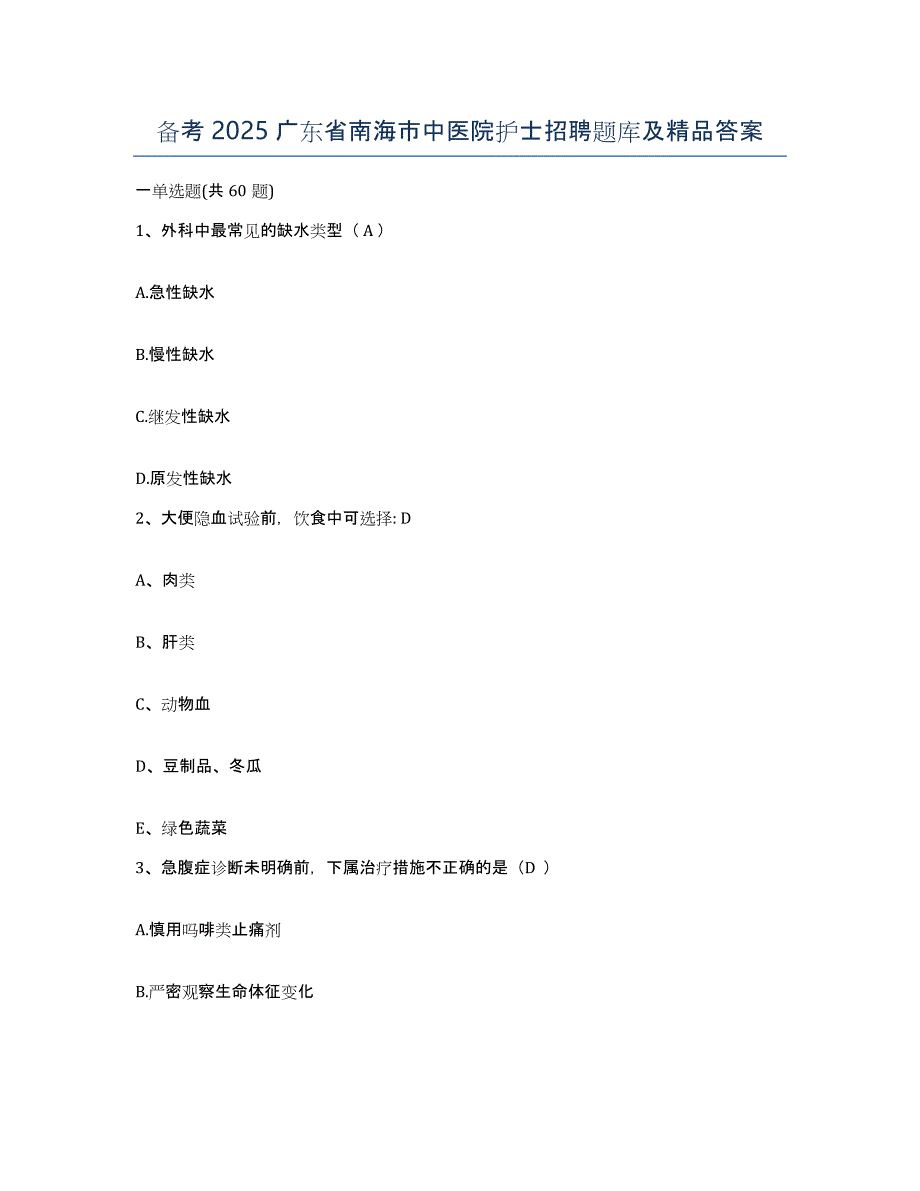 备考2025广东省南海市中医院护士招聘题库及答案_第1页