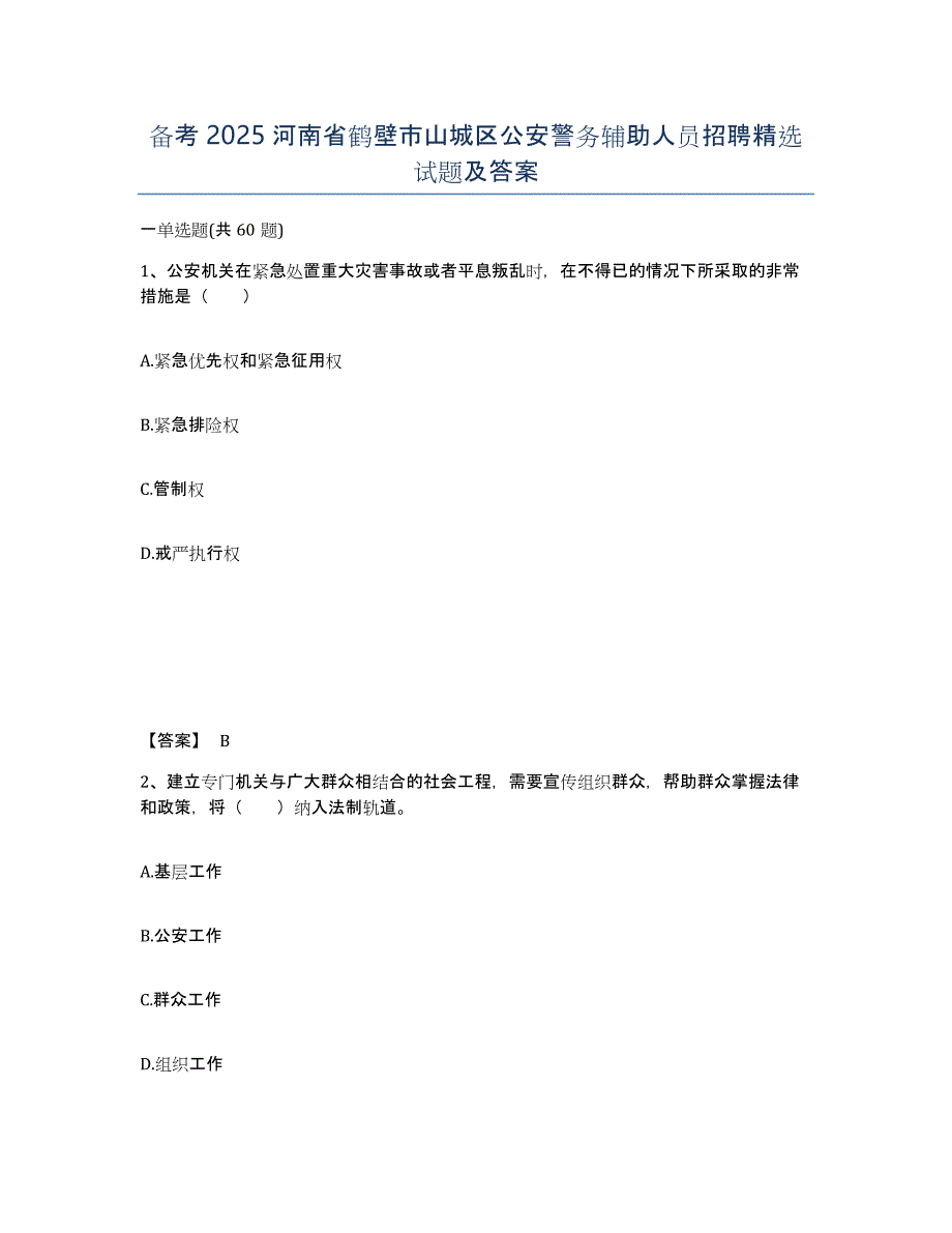 备考2025河南省鹤壁市山城区公安警务辅助人员招聘试题及答案_第1页