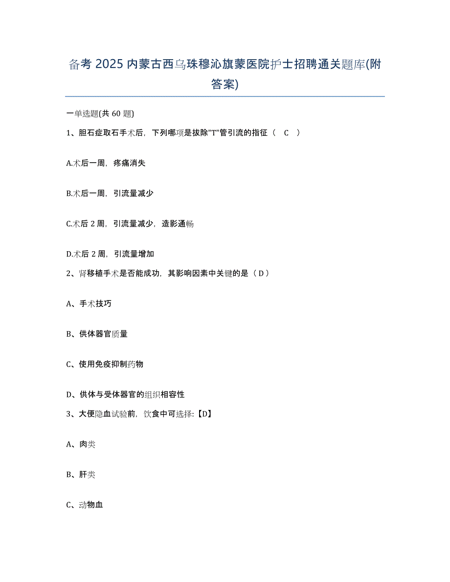 备考2025内蒙古西乌珠穆沁旗蒙医院护士招聘通关题库(附答案)_第1页