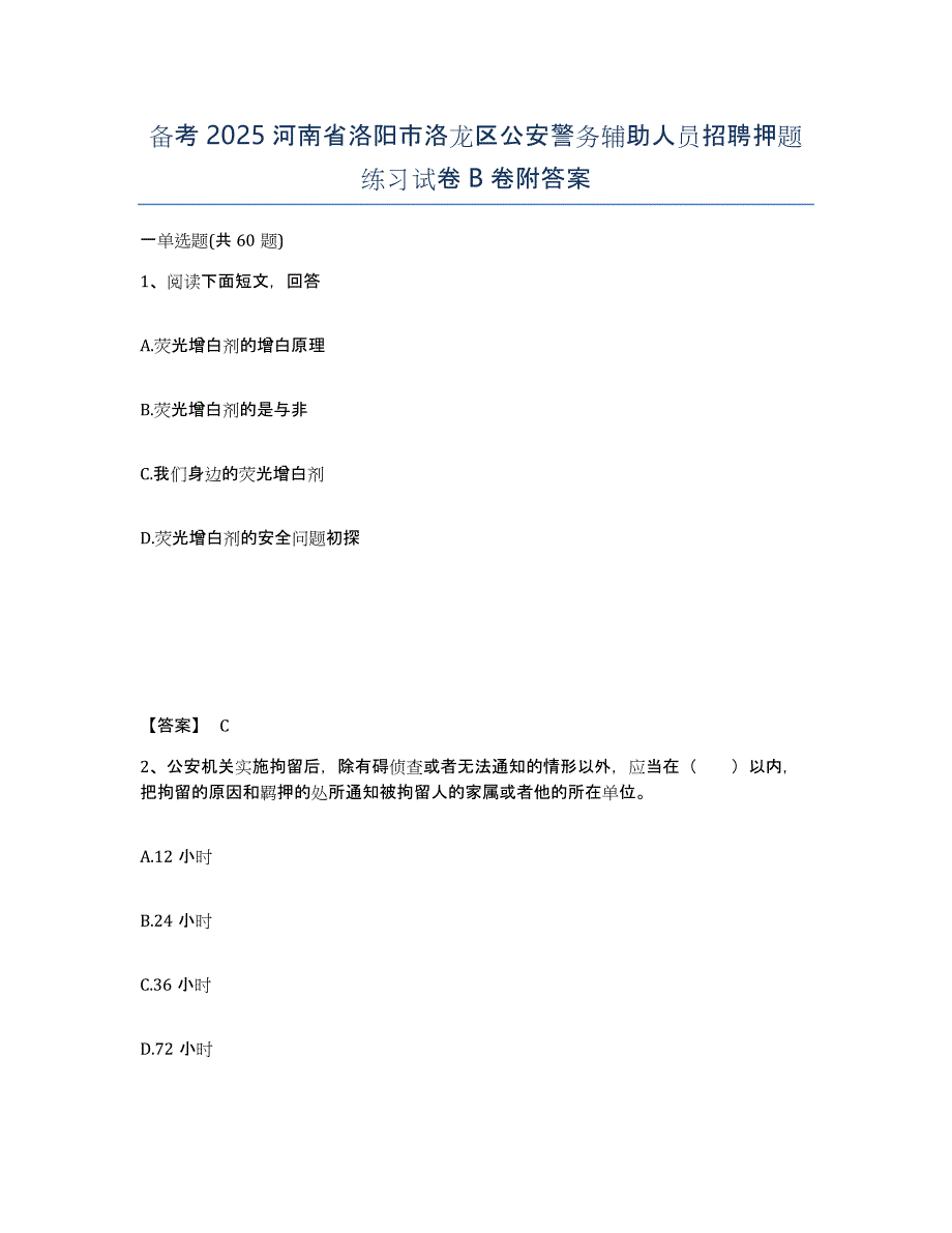 备考2025河南省洛阳市洛龙区公安警务辅助人员招聘押题练习试卷B卷附答案_第1页