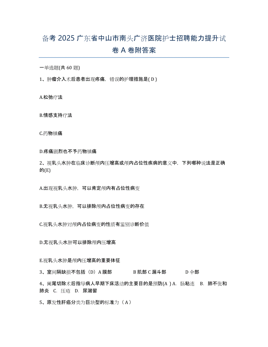 备考2025广东省中山市南头广济医院护士招聘能力提升试卷A卷附答案_第1页