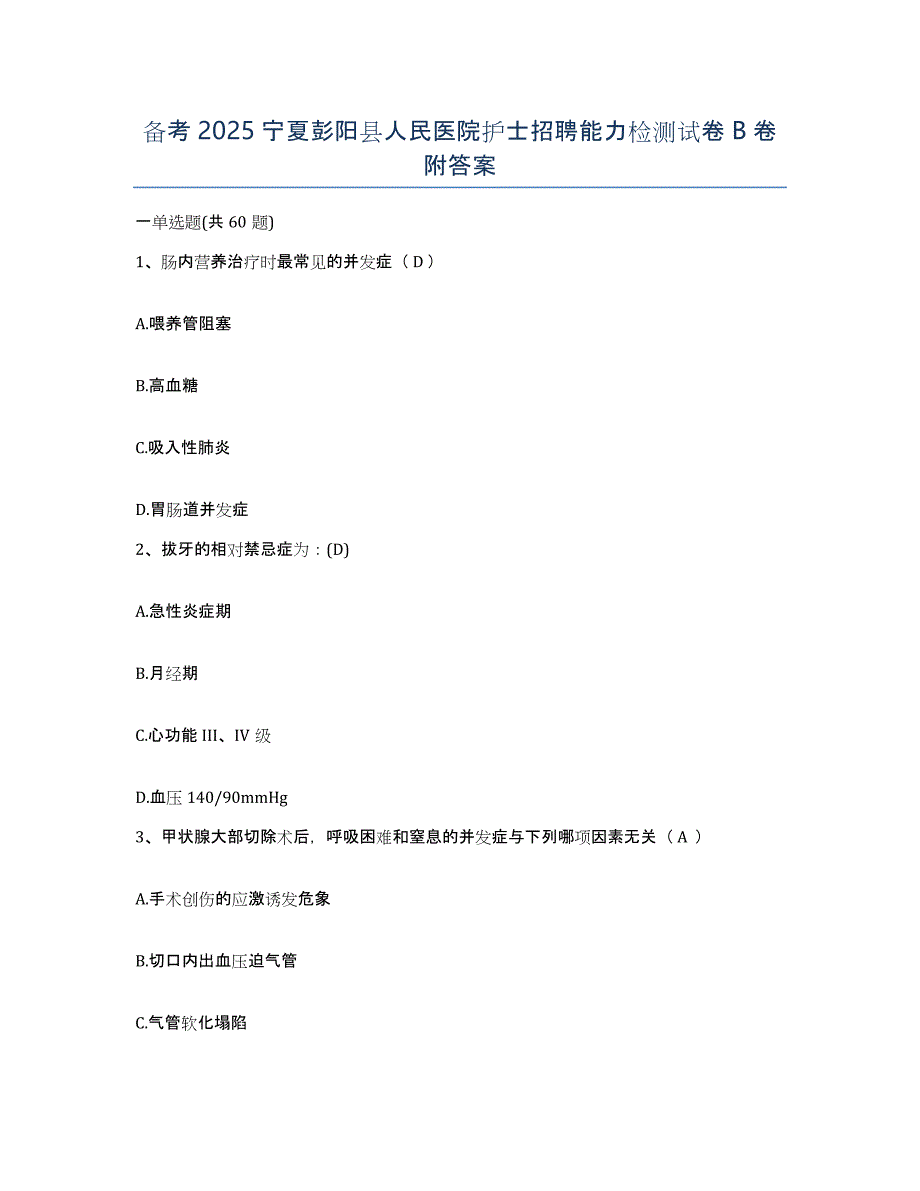 备考2025宁夏彭阳县人民医院护士招聘能力检测试卷B卷附答案_第1页