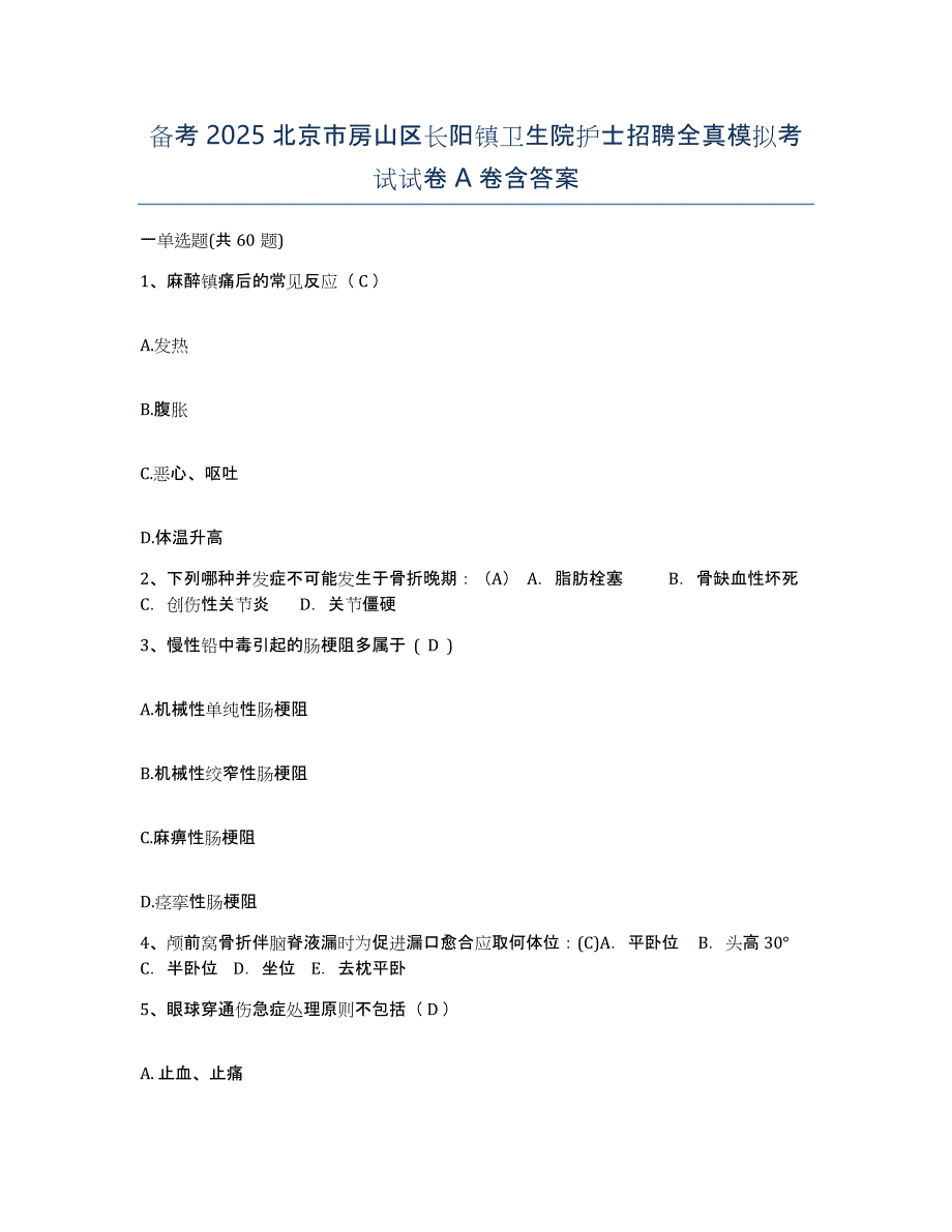 备考2025北京市房山区长阳镇卫生院护士招聘全真模拟考试试卷A卷含答案_第1页