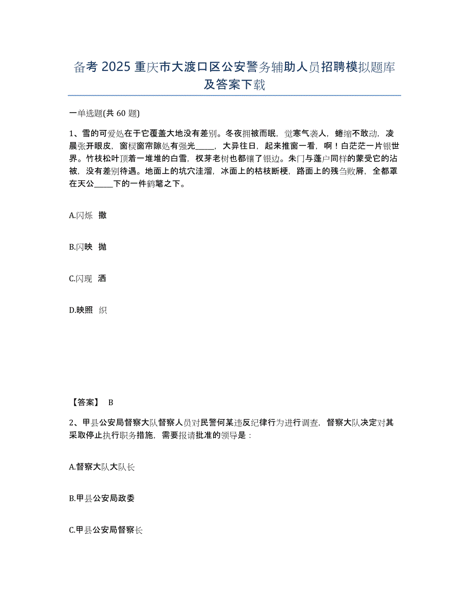 备考2025重庆市大渡口区公安警务辅助人员招聘模拟题库及答案_第1页