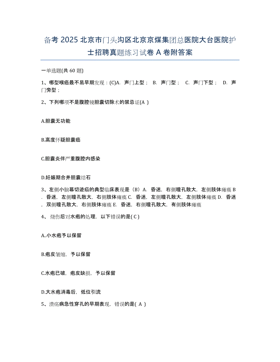 备考2025北京市门头沟区北京京煤集团总医院大台医院护士招聘真题练习试卷A卷附答案_第1页