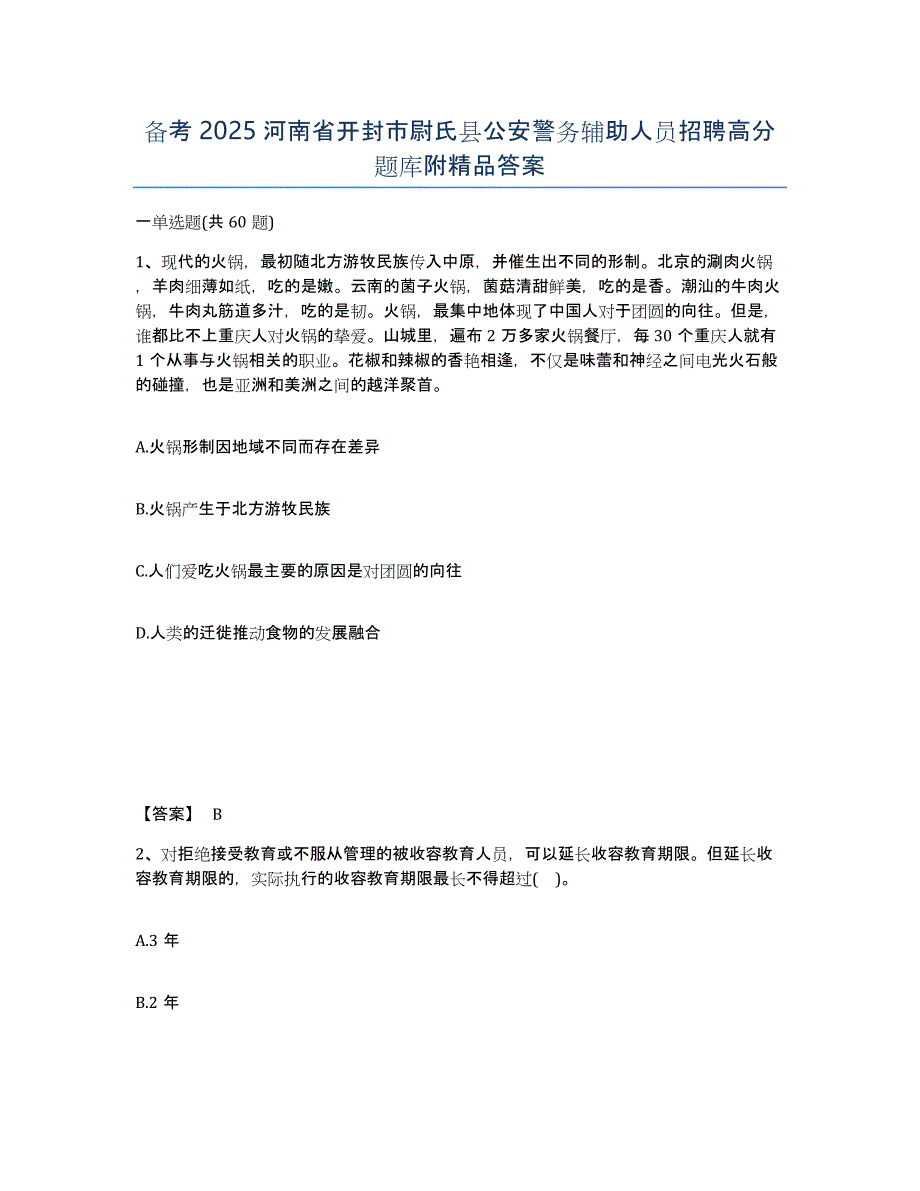 备考2025河南省开封市尉氏县公安警务辅助人员招聘高分题库附答案_第1页