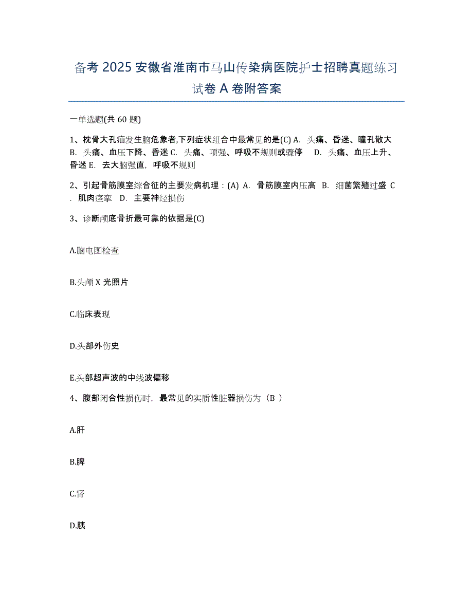 备考2025安徽省淮南市马山传染病医院护士招聘真题练习试卷A卷附答案_第1页