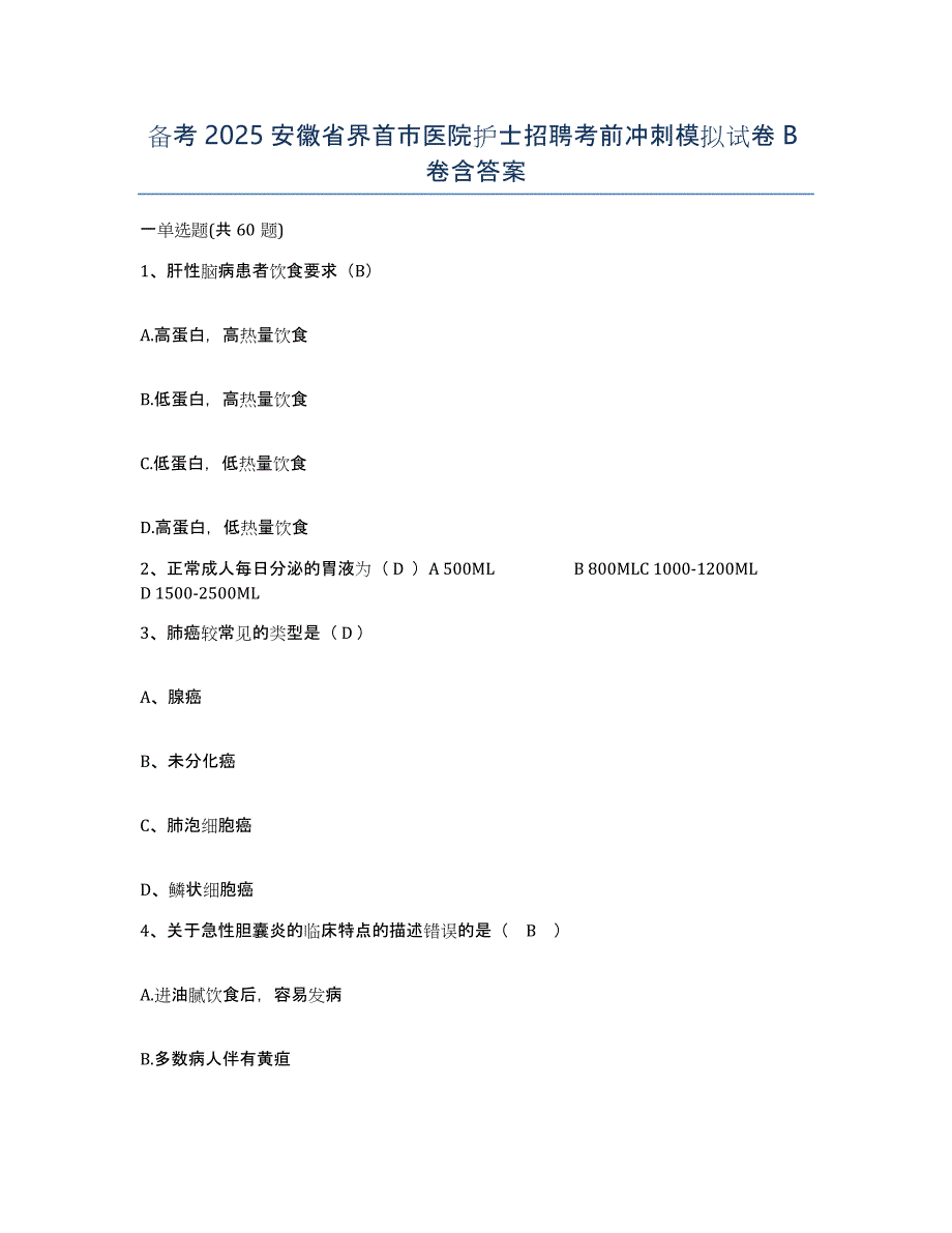 备考2025安徽省界首市医院护士招聘考前冲刺模拟试卷B卷含答案_第1页