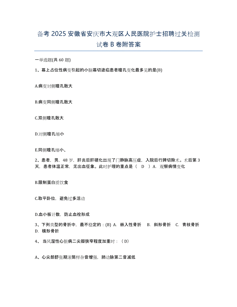 备考2025安徽省安庆市大观区人民医院护士招聘过关检测试卷B卷附答案_第1页