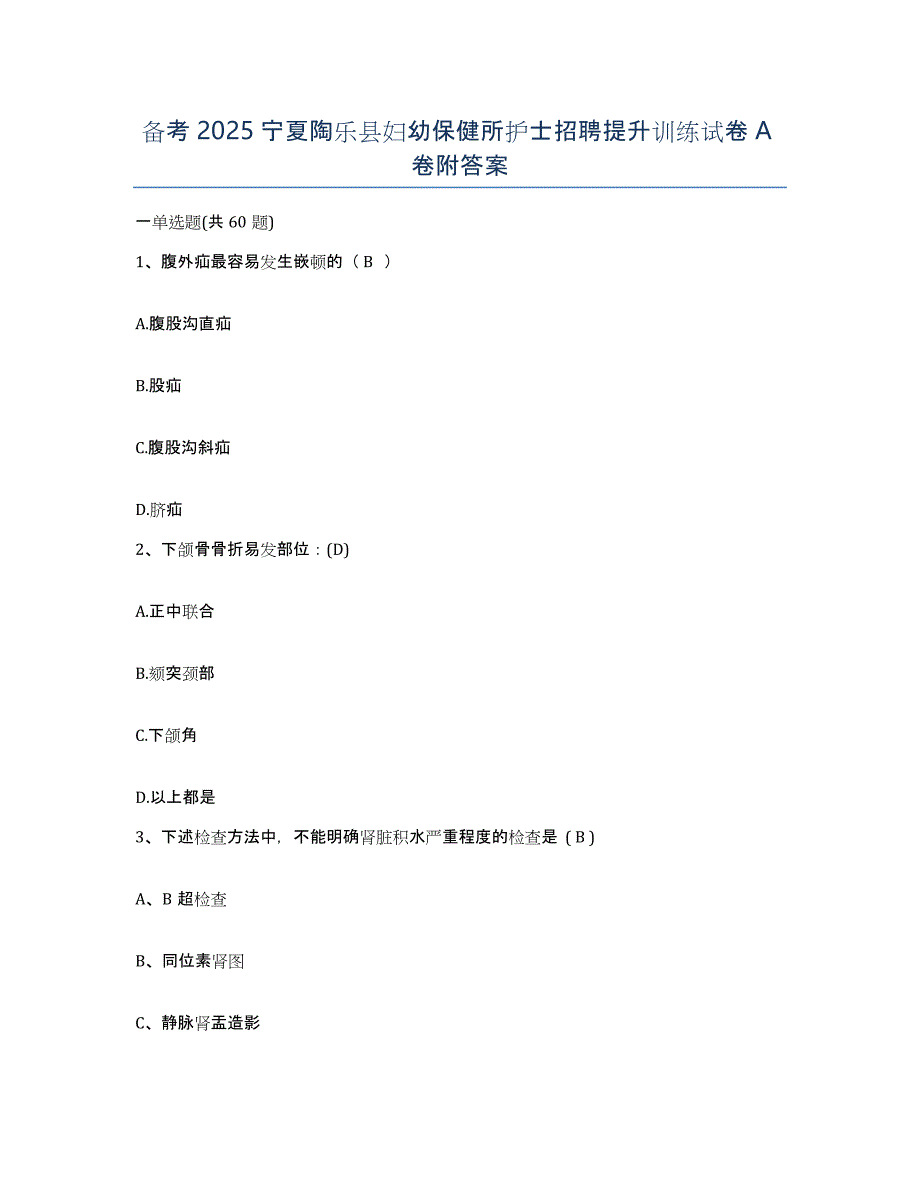 备考2025宁夏陶乐县妇幼保健所护士招聘提升训练试卷A卷附答案_第1页