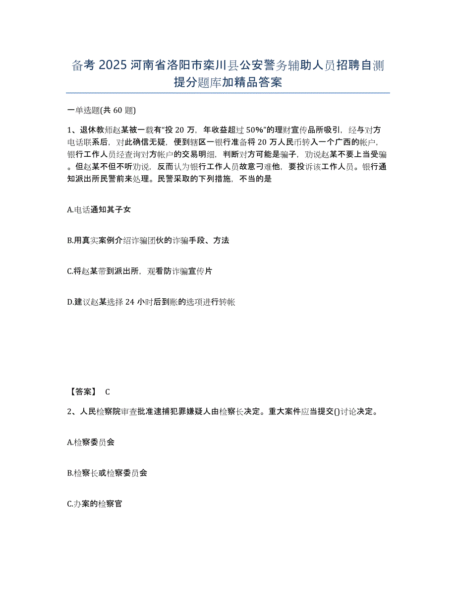 备考2025河南省洛阳市栾川县公安警务辅助人员招聘自测提分题库加答案_第1页