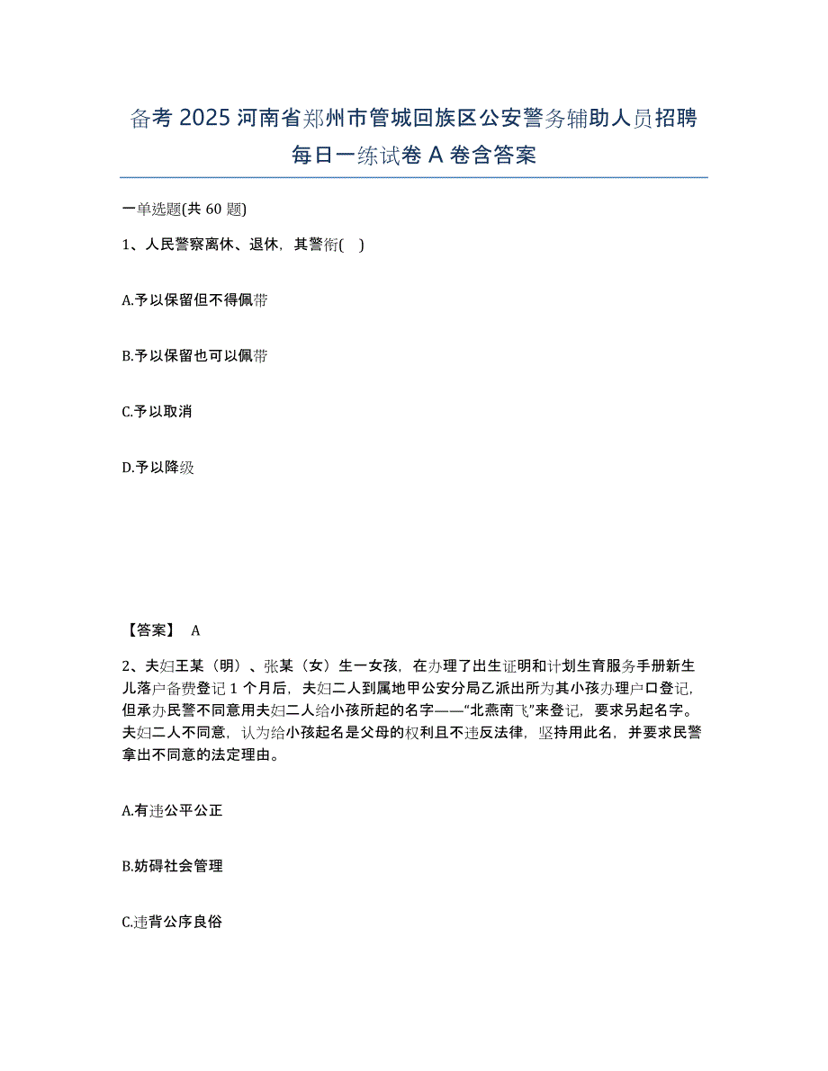 备考2025河南省郑州市管城回族区公安警务辅助人员招聘每日一练试卷A卷含答案_第1页