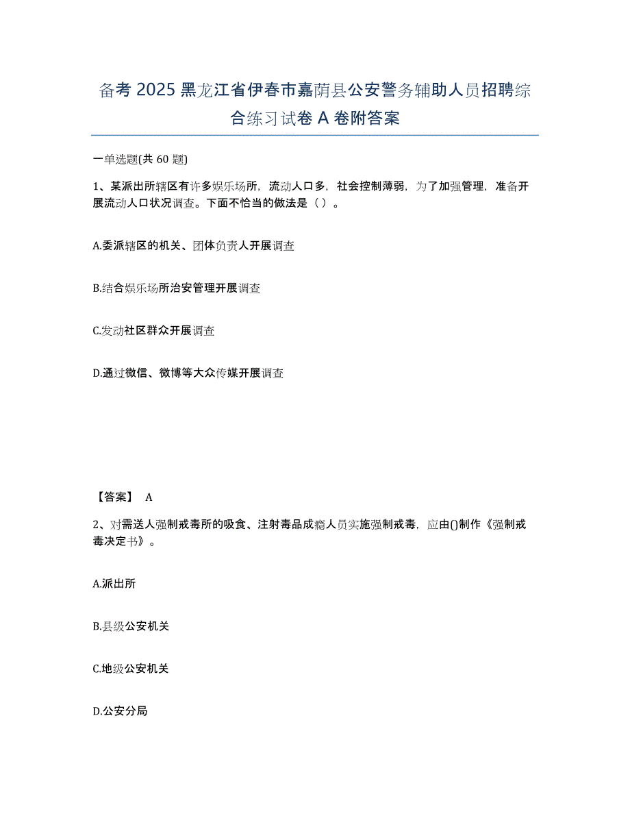 备考2025黑龙江省伊春市嘉荫县公安警务辅助人员招聘综合练习试卷A卷附答案_第1页