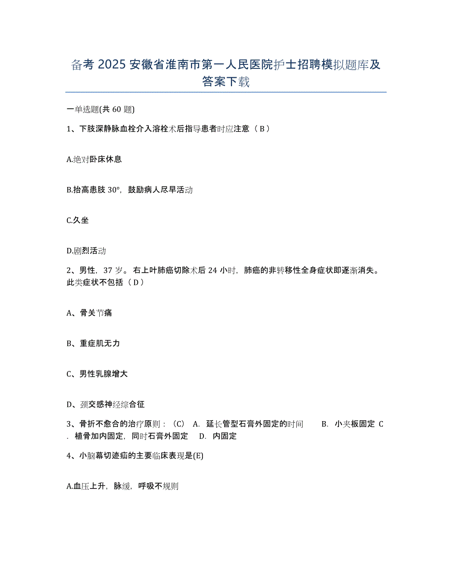 备考2025安徽省淮南市第一人民医院护士招聘模拟题库及答案_第1页