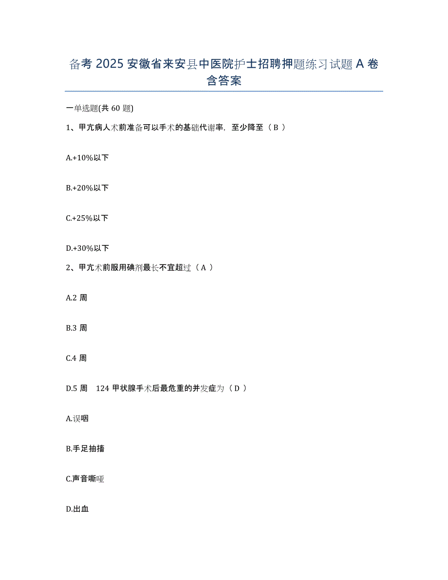 备考2025安徽省来安县中医院护士招聘押题练习试题A卷含答案_第1页