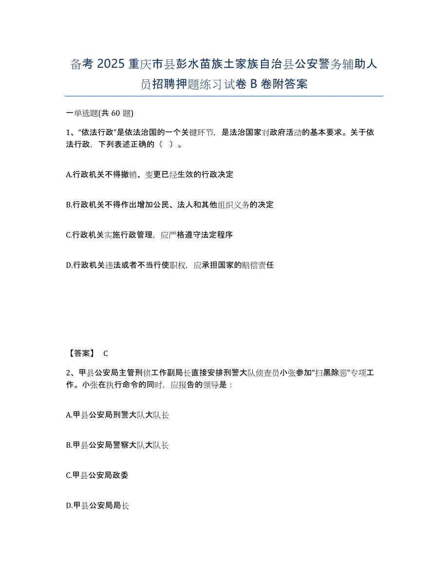 备考2025重庆市县彭水苗族土家族自治县公安警务辅助人员招聘押题练习试卷B卷附答案_第1页