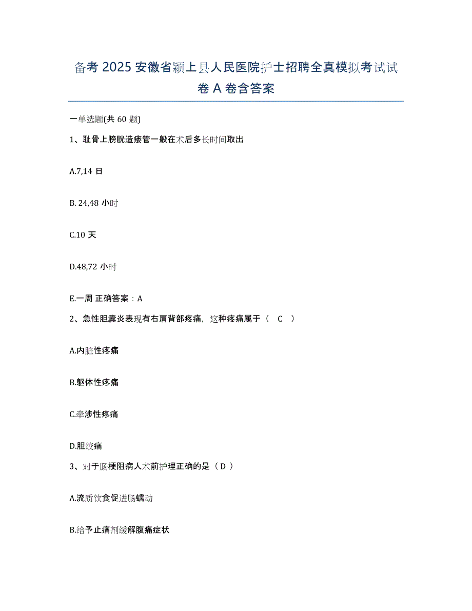 备考2025安徽省颍上县人民医院护士招聘全真模拟考试试卷A卷含答案_第1页