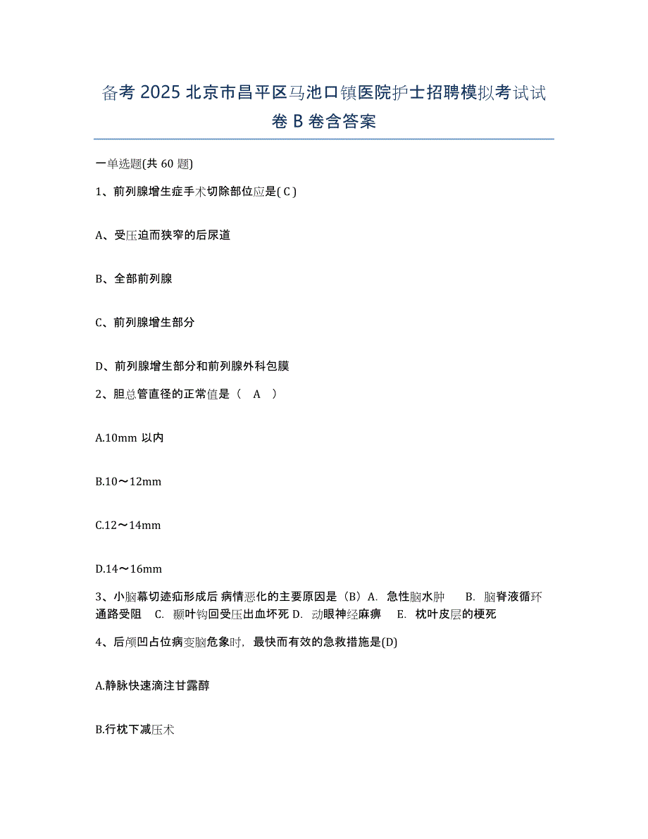 备考2025北京市昌平区马池口镇医院护士招聘模拟考试试卷B卷含答案_第1页