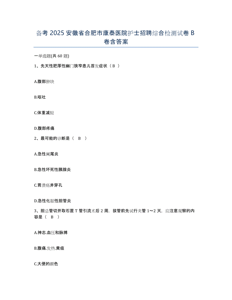 备考2025安徽省合肥市康泰医院护士招聘综合检测试卷B卷含答案_第1页