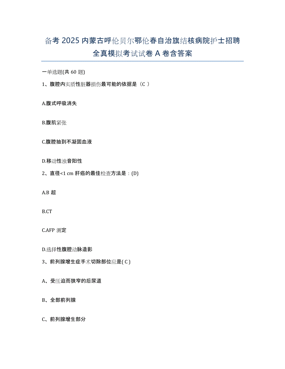 备考2025内蒙古呼伦贝尔鄂伦春自治旗结核病院护士招聘全真模拟考试试卷A卷含答案_第1页