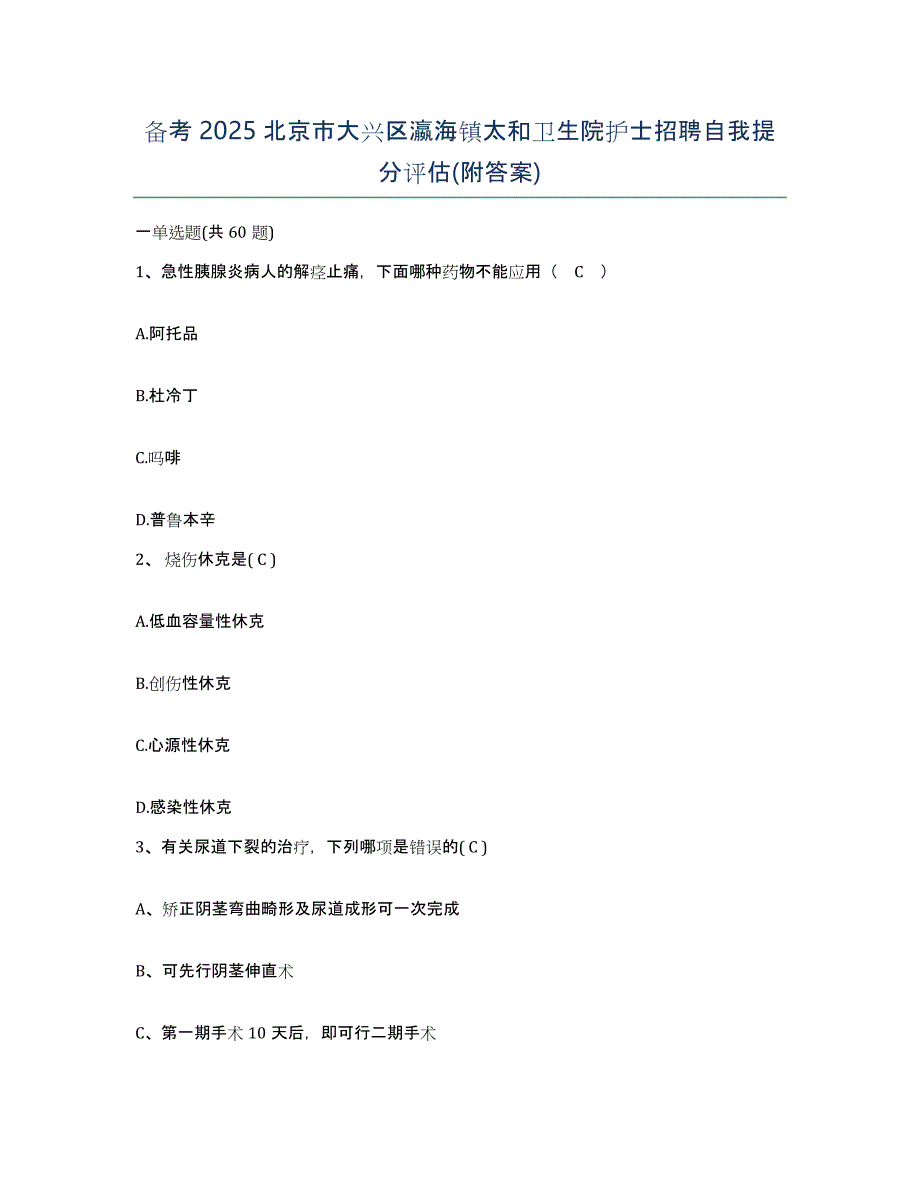 备考2025北京市大兴区瀛海镇太和卫生院护士招聘自我提分评估(附答案)_第1页