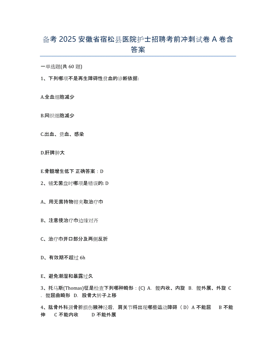 备考2025安徽省宿松县医院护士招聘考前冲刺试卷A卷含答案_第1页