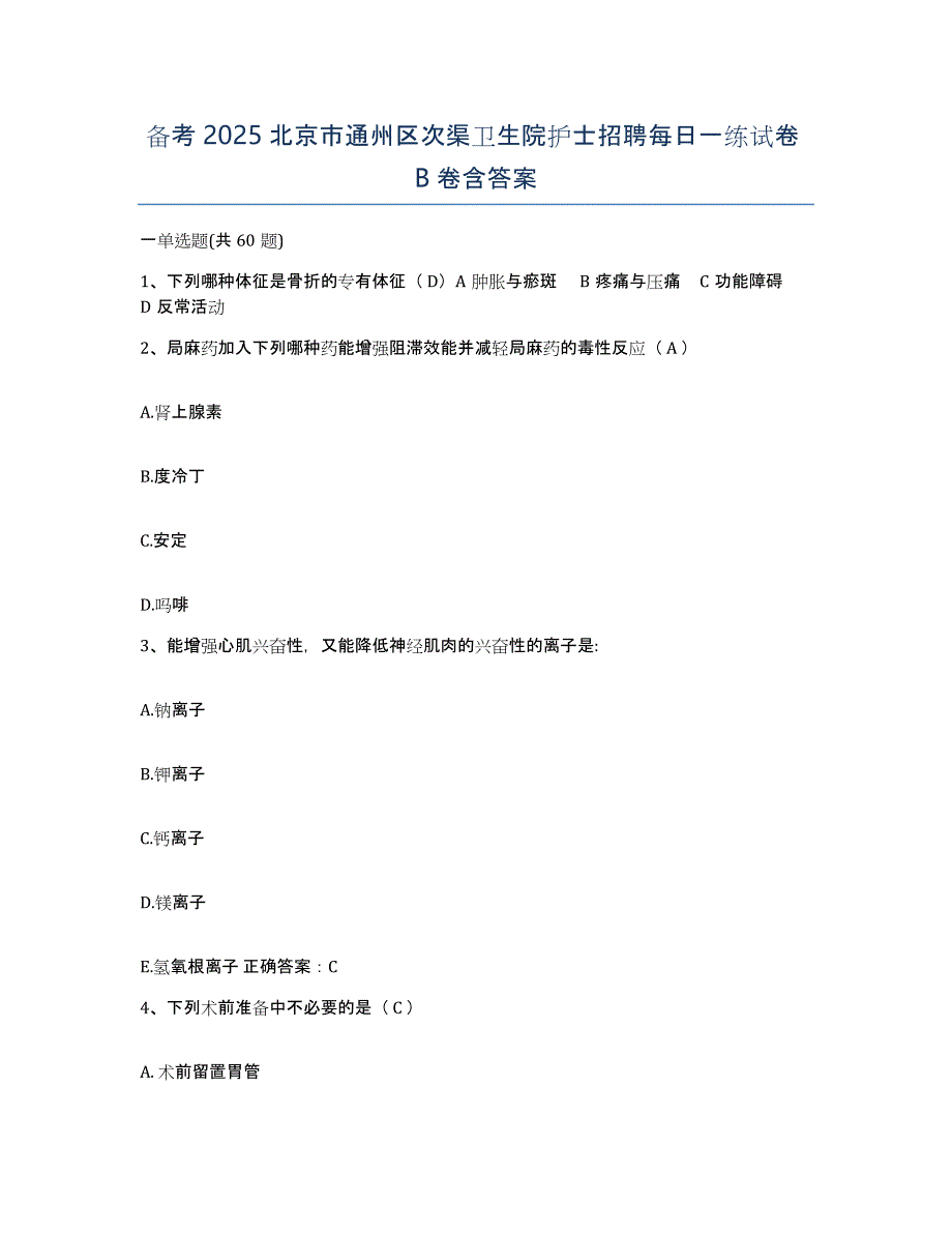 备考2025北京市通州区次渠卫生院护士招聘每日一练试卷B卷含答案_第1页