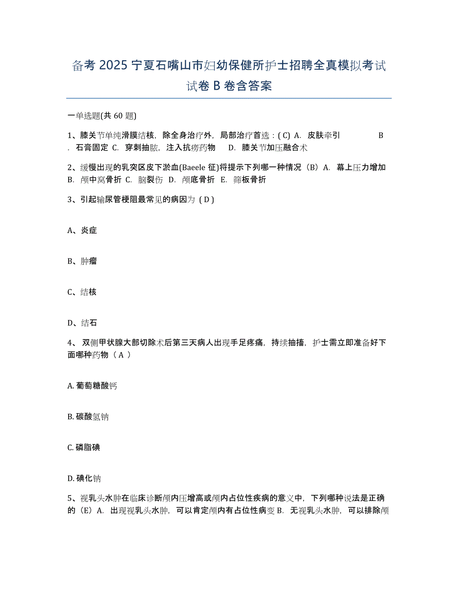 备考2025宁夏石嘴山市妇幼保健所护士招聘全真模拟考试试卷B卷含答案_第1页