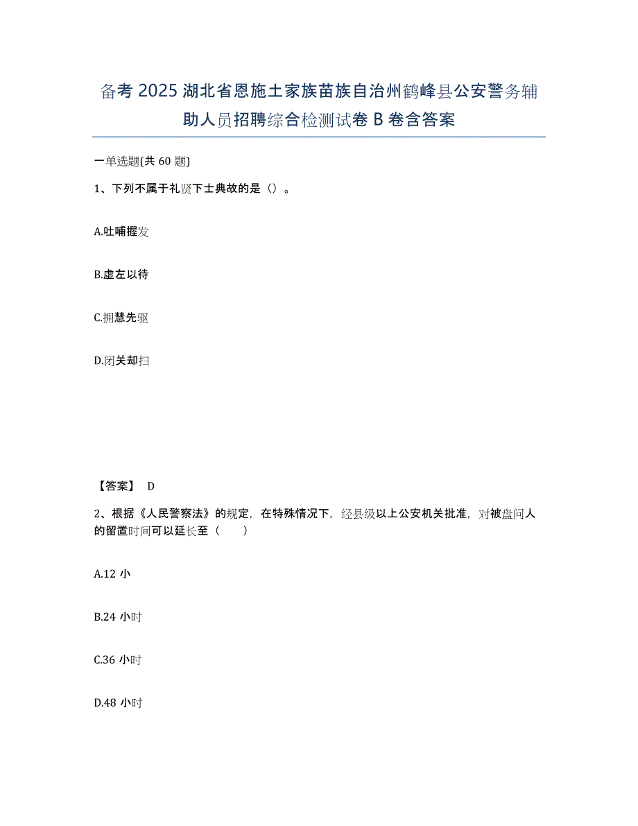 备考2025湖北省恩施土家族苗族自治州鹤峰县公安警务辅助人员招聘综合检测试卷B卷含答案_第1页