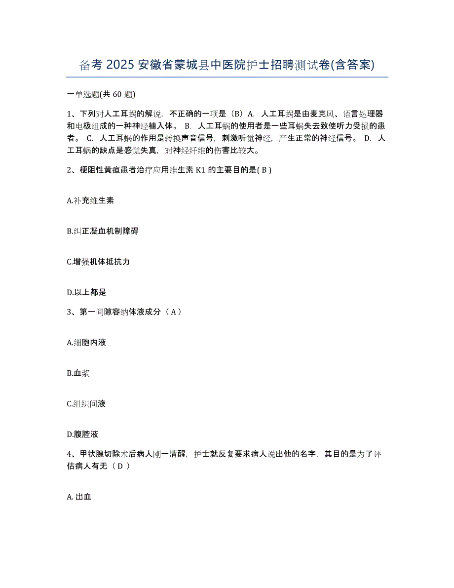 备考2025安徽省蒙城县中医院护士招聘测试卷(含答案)_第1页