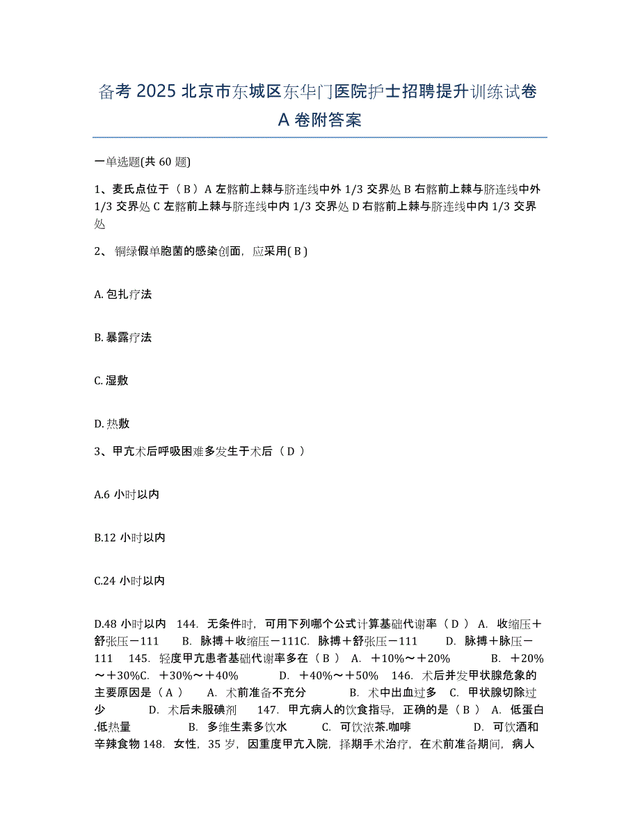 备考2025北京市东城区东华门医院护士招聘提升训练试卷A卷附答案_第1页