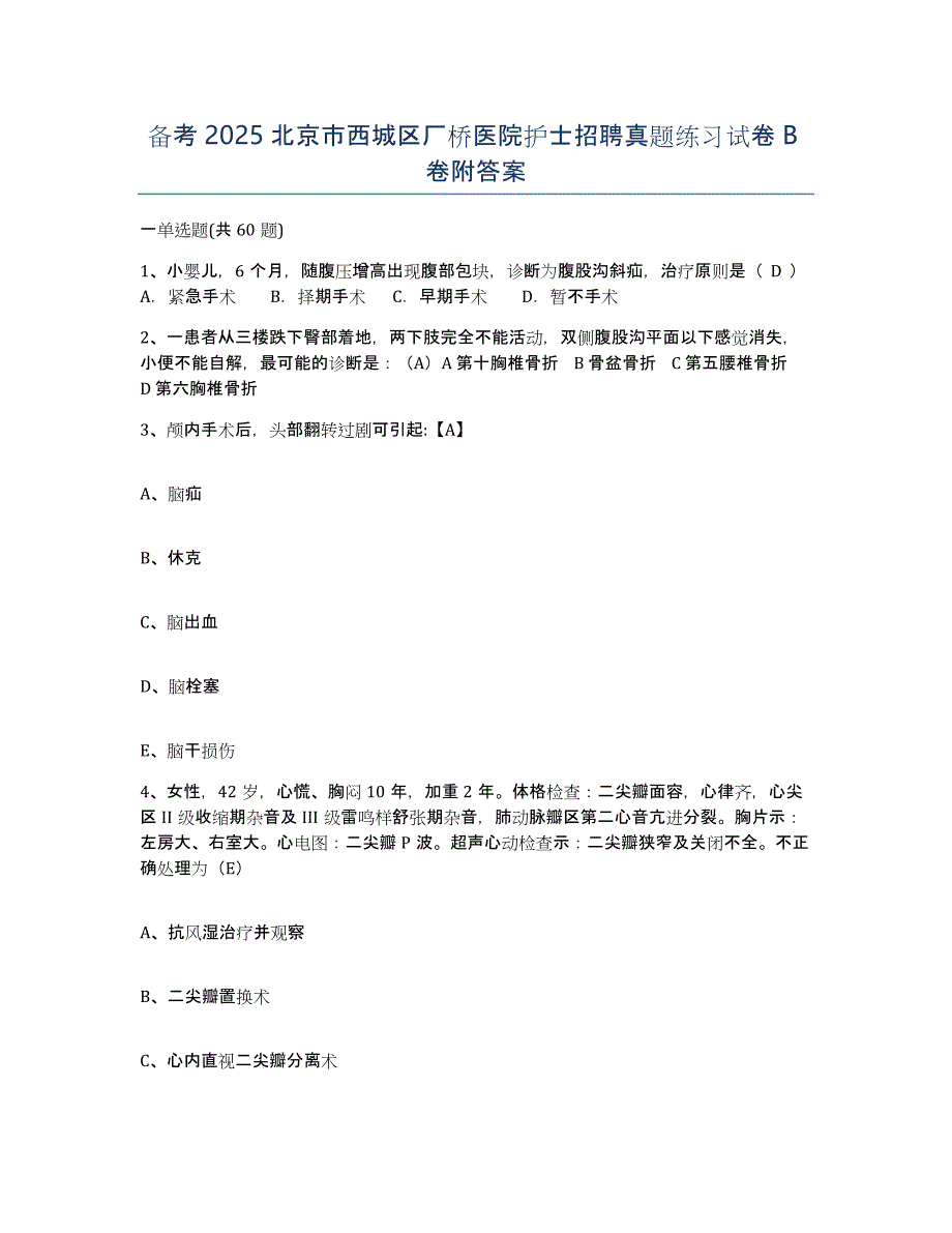 备考2025北京市西城区厂桥医院护士招聘真题练习试卷B卷附答案_第1页