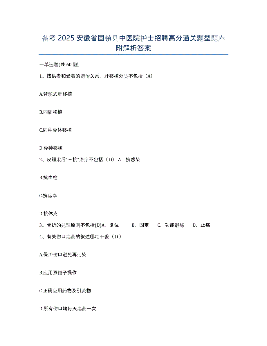 备考2025安徽省固镇县中医院护士招聘高分通关题型题库附解析答案_第1页