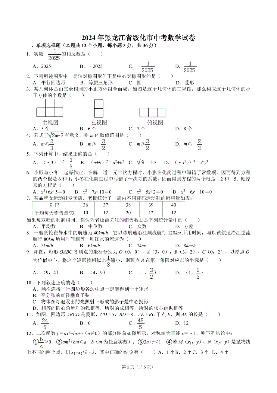 48-2024年黑龙江省绥化市中考数学试卷_第1页