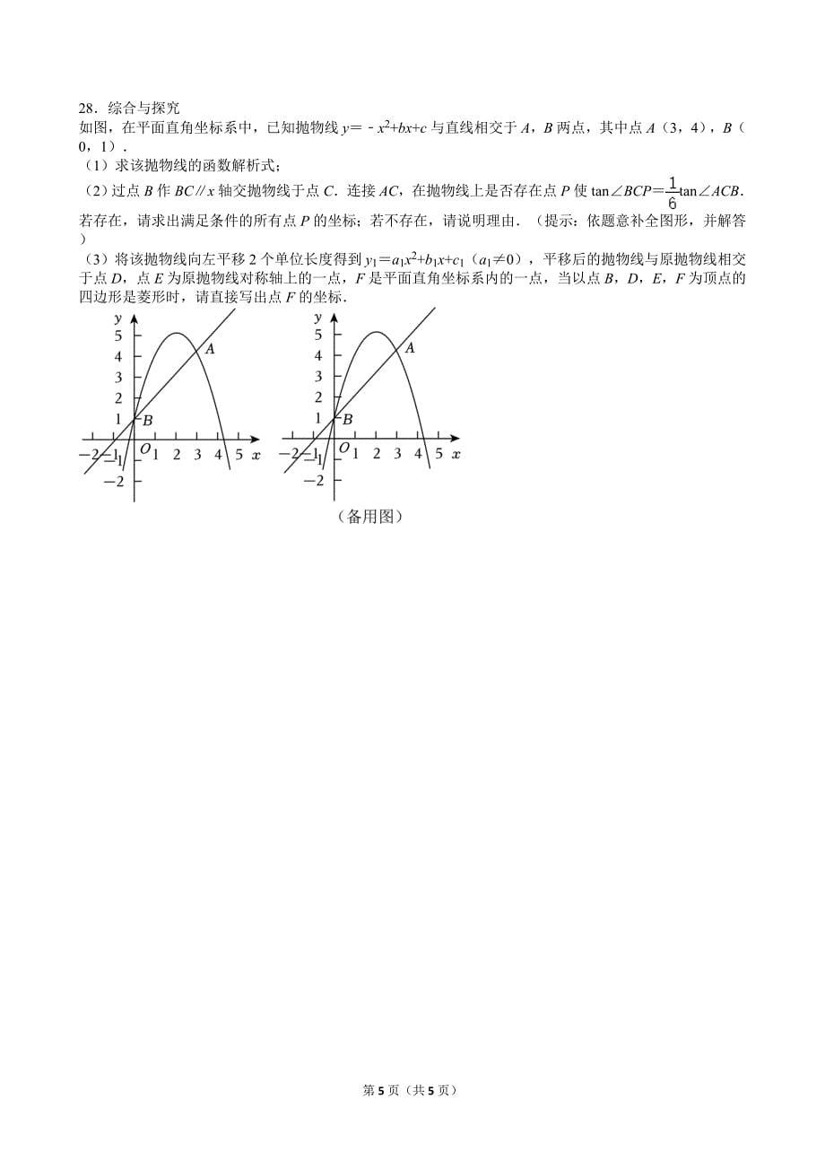48-2024年黑龙江省绥化市中考数学试卷_第5页