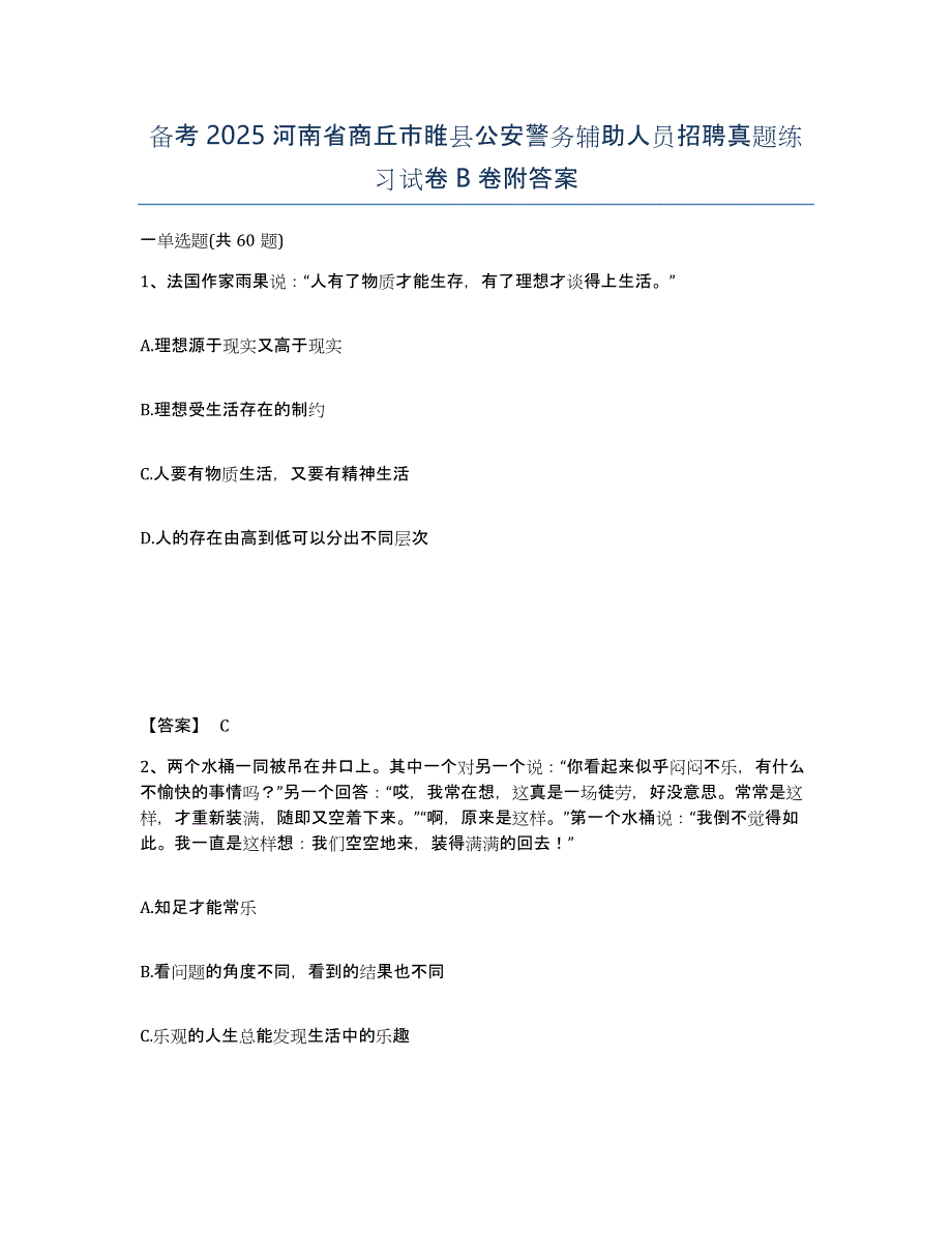 备考2025河南省商丘市睢县公安警务辅助人员招聘真题练习试卷B卷附答案_第1页