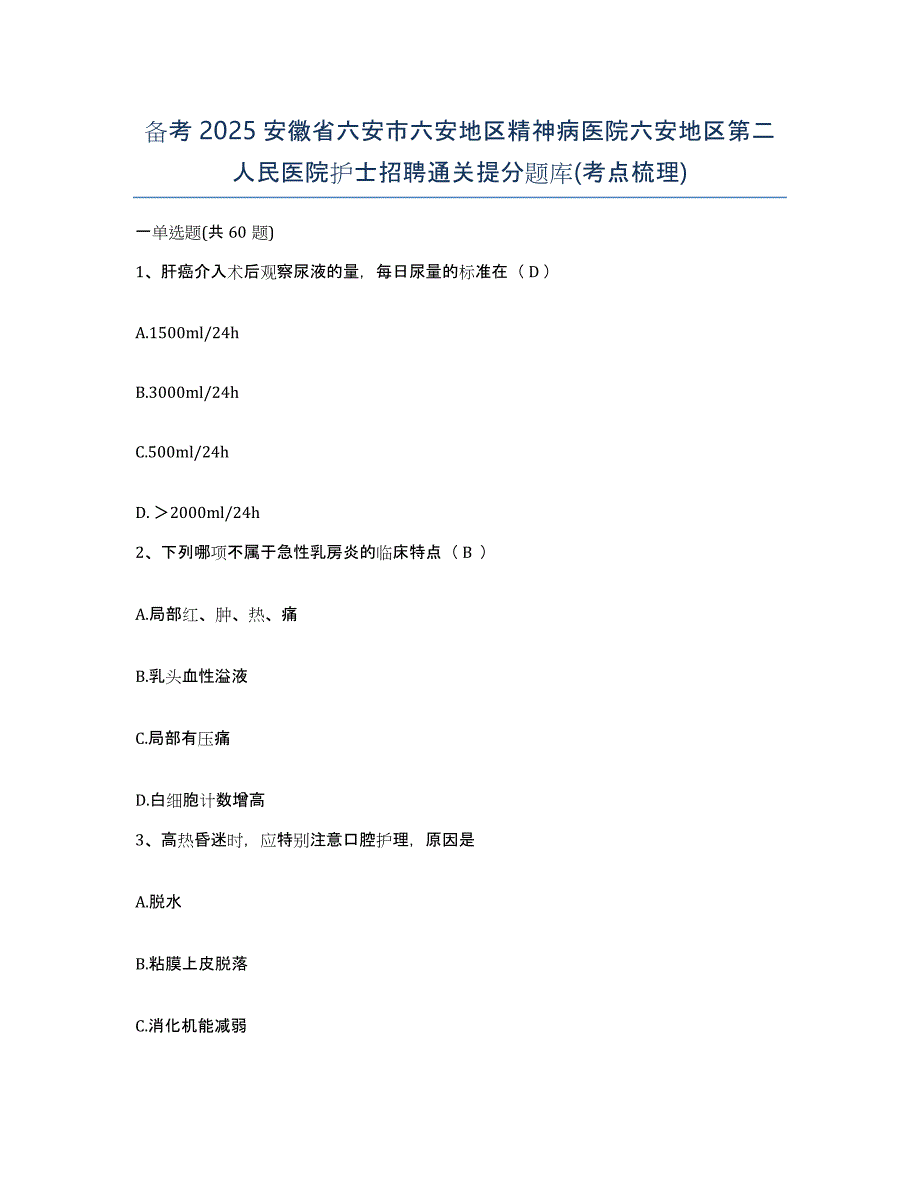 备考2025安徽省六安市六安地区精神病医院六安地区第二人民医院护士招聘通关提分题库(考点梳理)_第1页