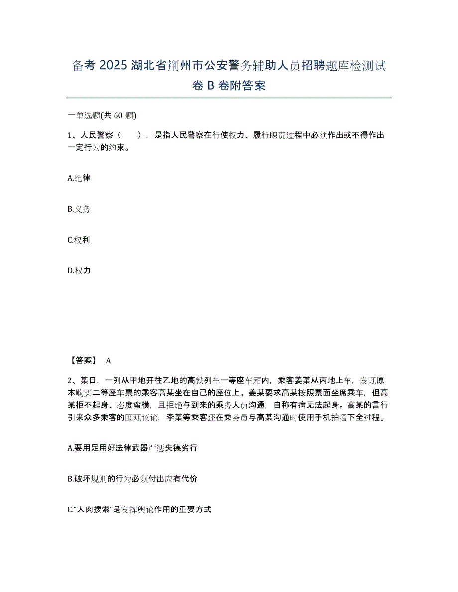 备考2025湖北省荆州市公安警务辅助人员招聘题库检测试卷B卷附答案_第1页