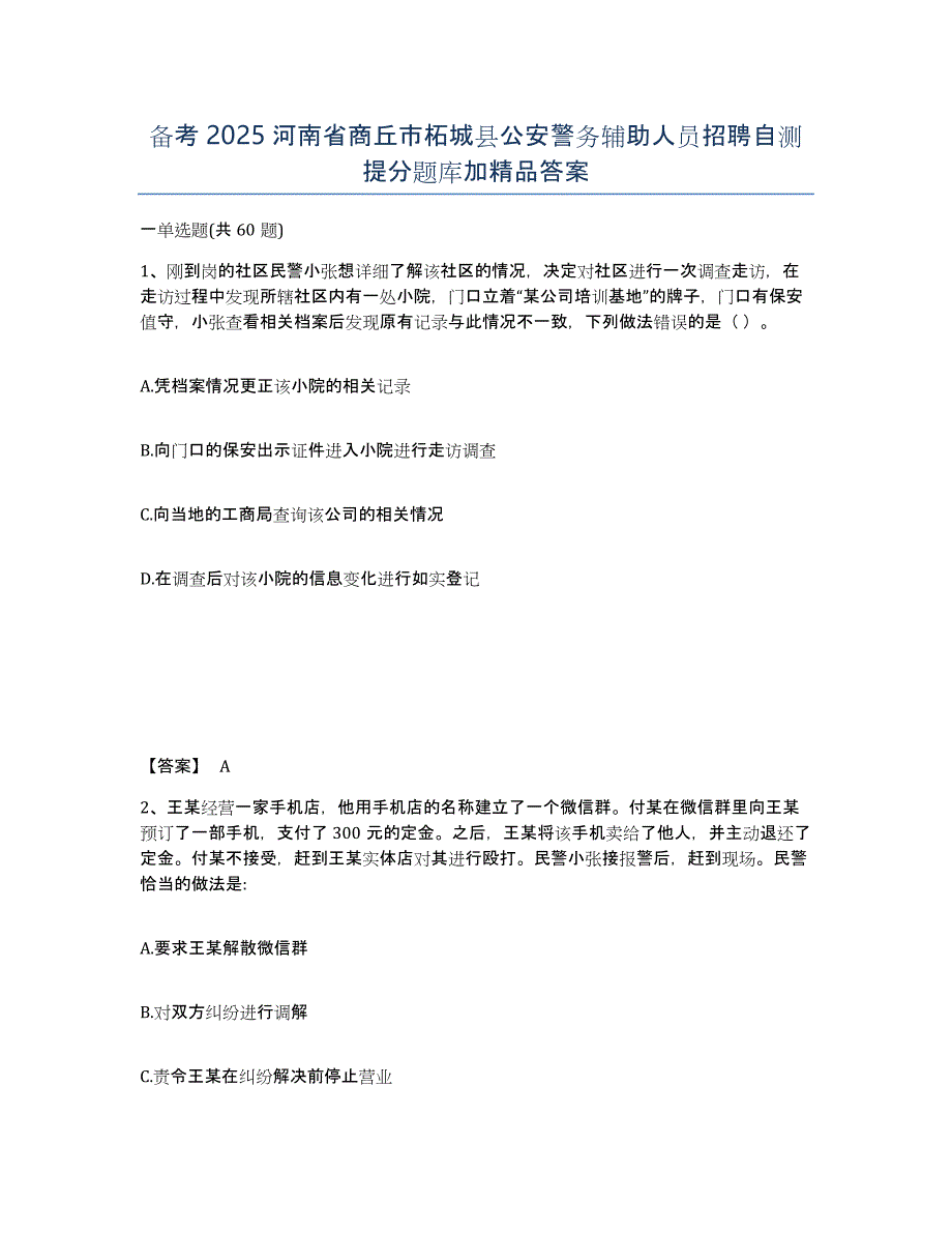 备考2025河南省商丘市柘城县公安警务辅助人员招聘自测提分题库加答案_第1页