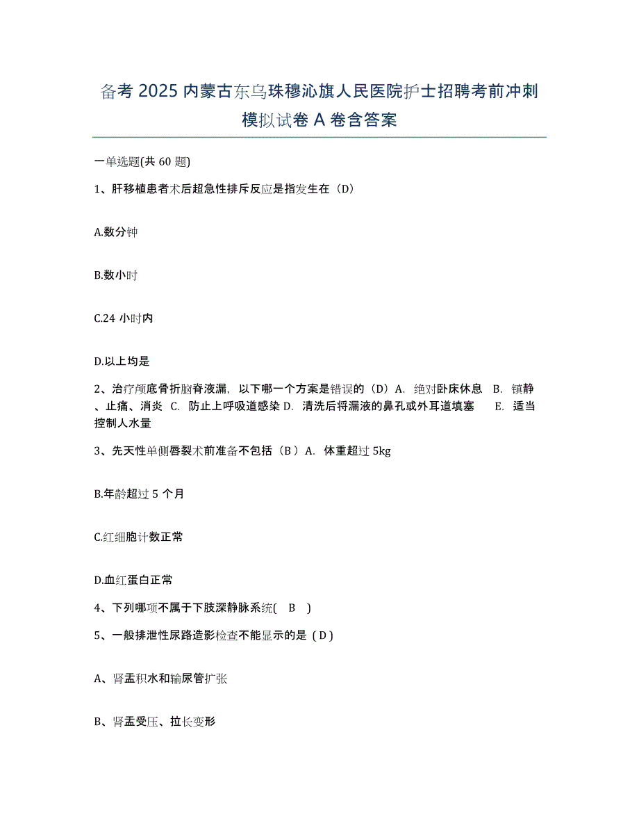 备考2025内蒙古东乌珠穆沁旗人民医院护士招聘考前冲刺模拟试卷A卷含答案_第1页