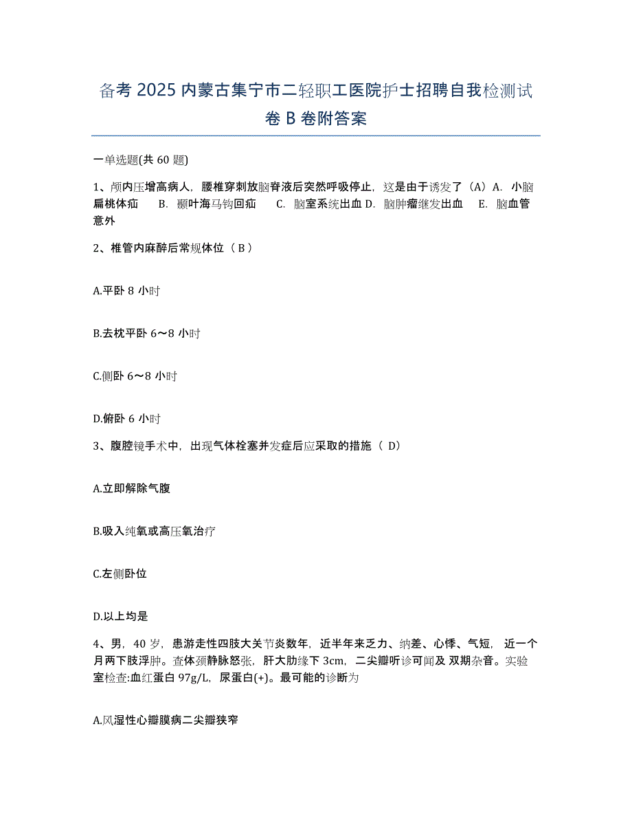 备考2025内蒙古集宁市二轻职工医院护士招聘自我检测试卷B卷附答案_第1页