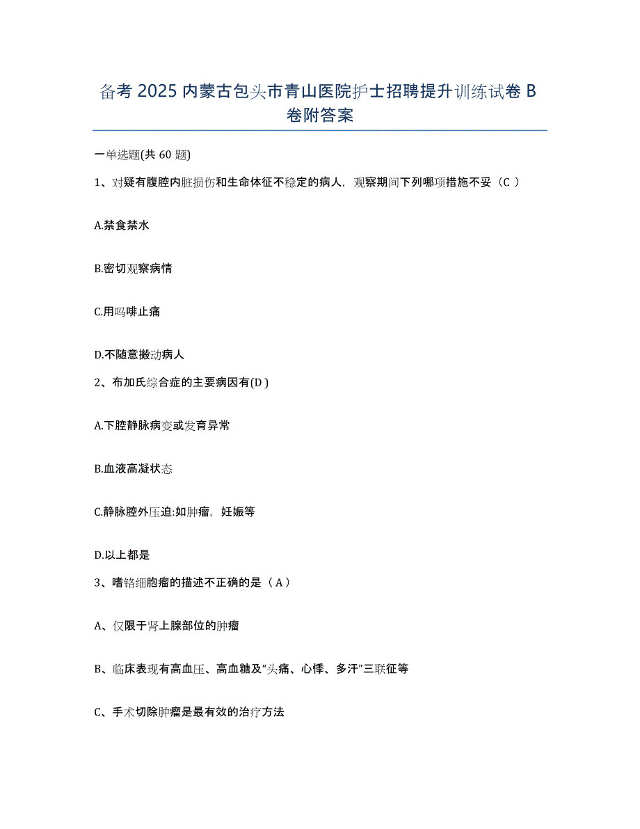 备考2025内蒙古包头市青山医院护士招聘提升训练试卷B卷附答案_第1页