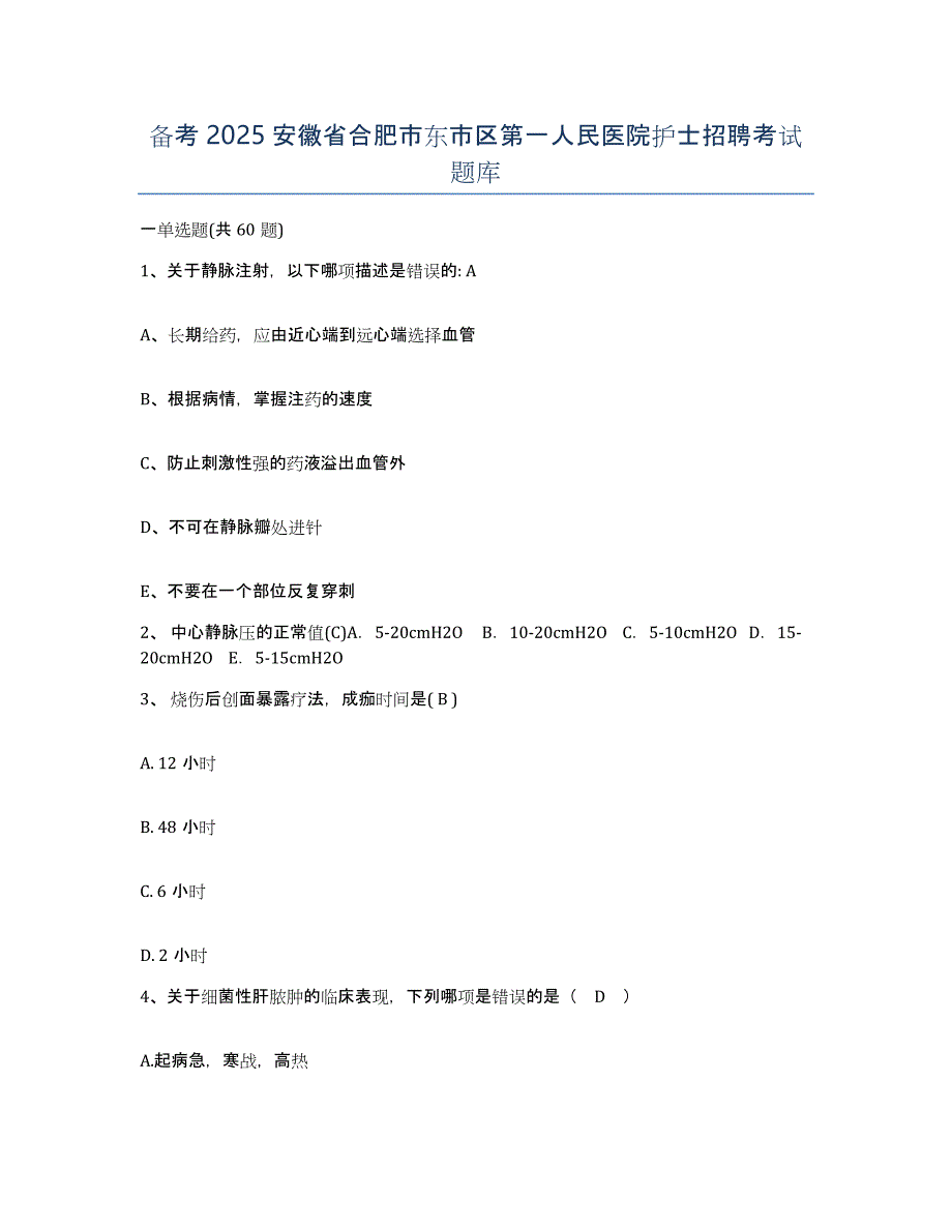 备考2025安徽省合肥市东市区第一人民医院护士招聘考试题库_第1页