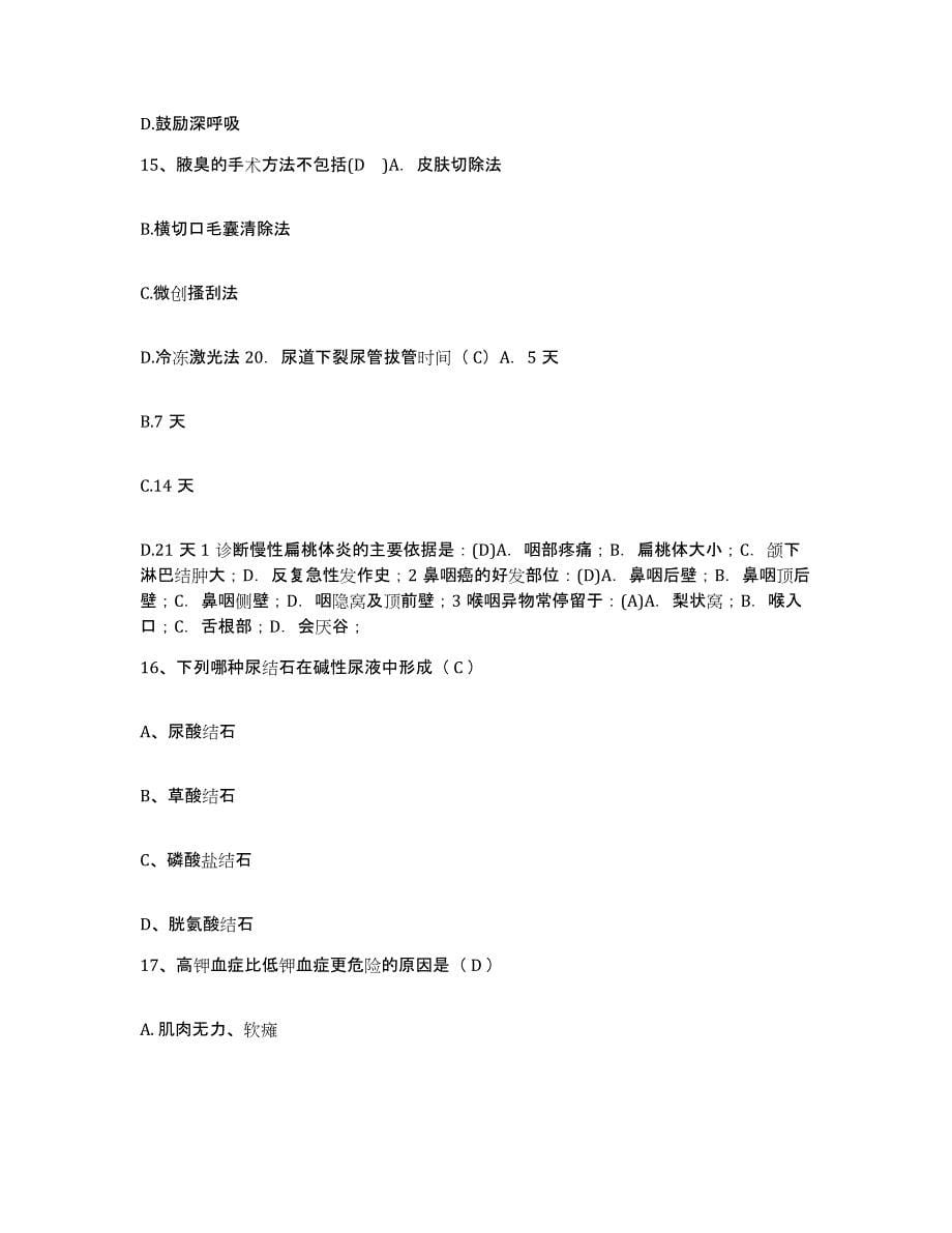 备考2025安徽省合肥市东市区第一人民医院护士招聘考试题库_第5页