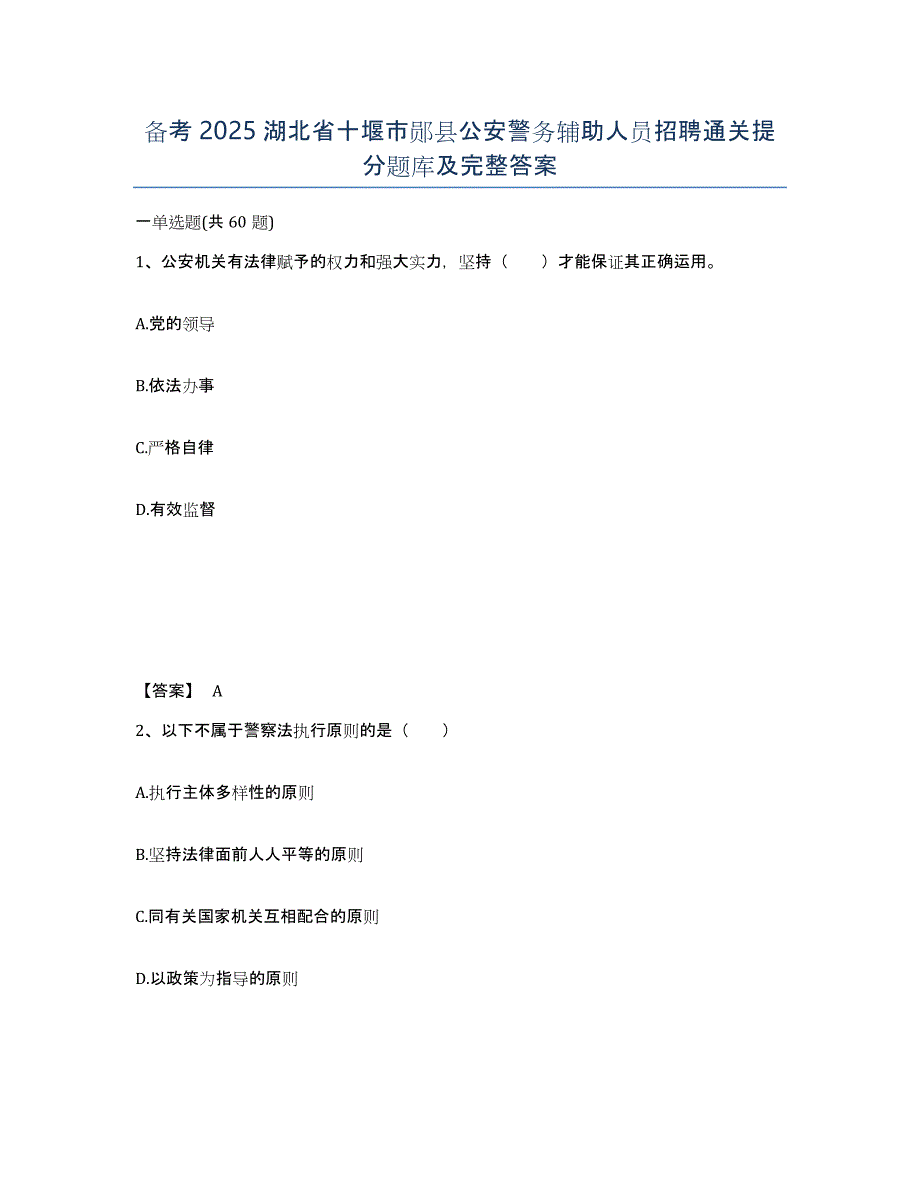 备考2025湖北省十堰市郧县公安警务辅助人员招聘通关提分题库及完整答案_第1页