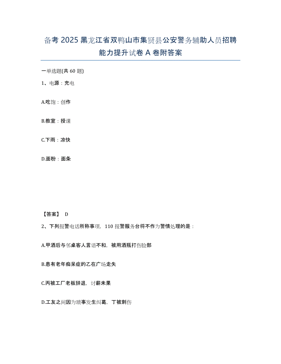 备考2025黑龙江省双鸭山市集贤县公安警务辅助人员招聘能力提升试卷A卷附答案_第1页