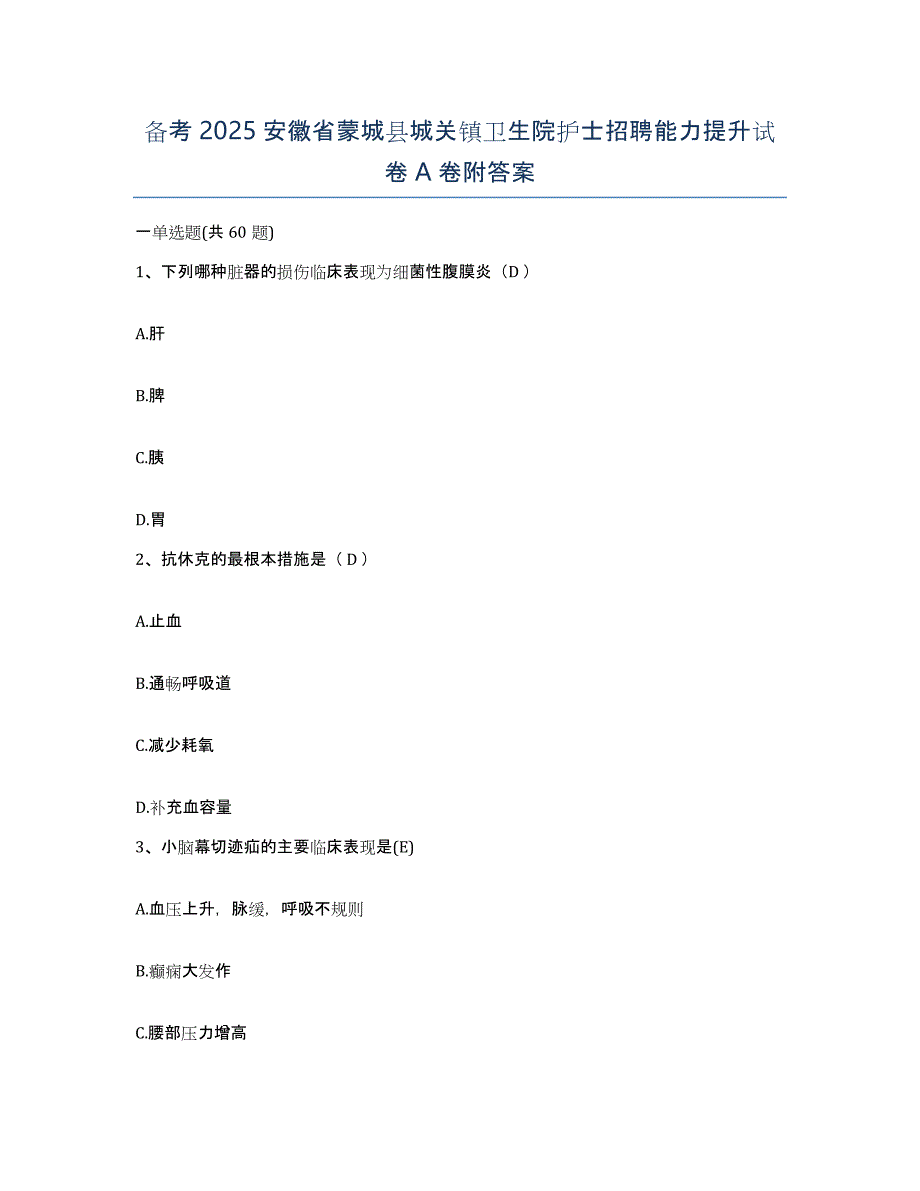 备考2025安徽省蒙城县城关镇卫生院护士招聘能力提升试卷A卷附答案_第1页